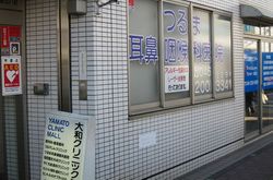 大和クリニックモール外観